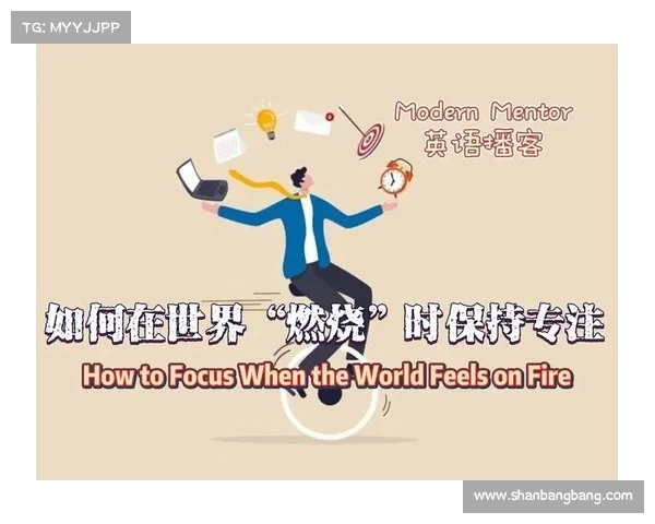 如何在面对挑战时保持专注与持续动力的有效策略与方法