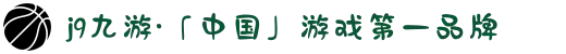 j9九游·「中国」游戏第一品牌